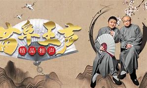 苗阜王声精品相声 第20200104期