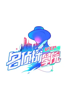 明星大侦探之名侦探学院 第01期