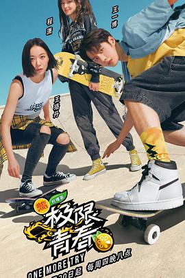 极限青春 第01期