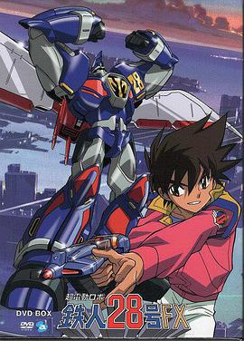 超电动机器人 铁人28号FX 第12集