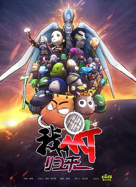 我叫MT：归来 第01集