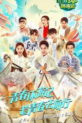 青春环游记 升级版 第20190506期