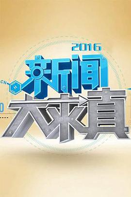 新闻大求真2021 第20210729期