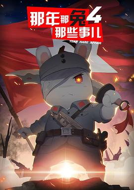 那年那兔那些事儿 第四季 第01集