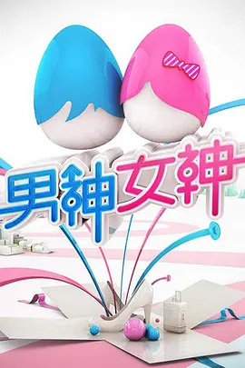男神女神 第一季 第3期