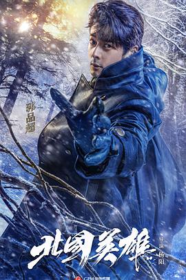 北国英雄 第02集