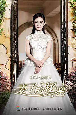 妻子的秘密 第03集