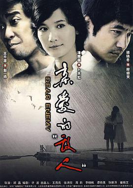 亲爱的敌人 第1集