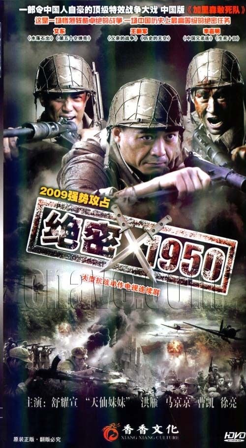 绝密1950 第12集