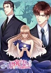 天价宠妻：总裁夫人休想逃 第四季 第02集