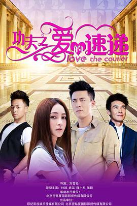 功夫之爱的速递 第12集