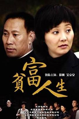 贫富人生 第1集