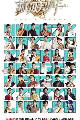 藏风美少年 第01期