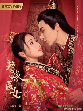 替嫁医女 第二季 第02集