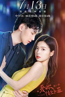 爱你情出于蓝 第一季 第01集