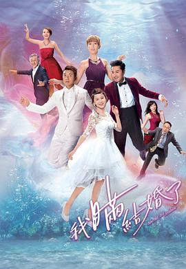 我瞒结婚了（国语版） 第03集