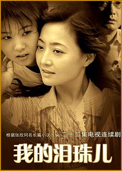 我的泪珠儿 第3集