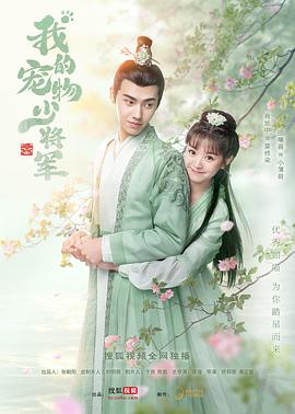 我的宠物少将军 第01集