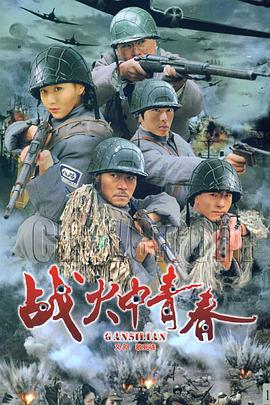 战火中青春 第01集