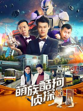 萌族酷狗侦探 第二季 第01集