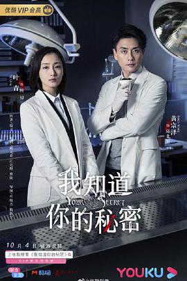 我知道你的秘密2019 第02集
