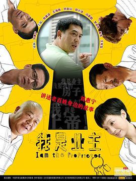 我是业主 第03集