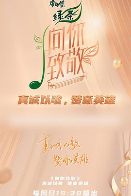 向你致敬 第20211219期