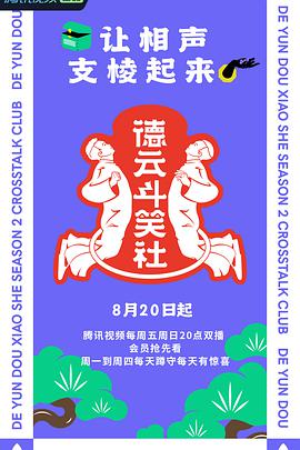 德云斗笑社 第二季 第20210823期