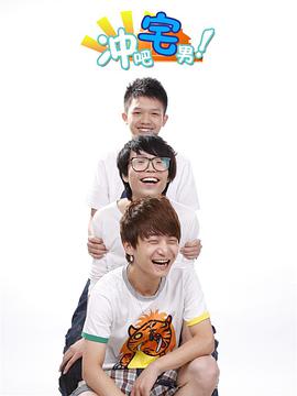 冲吧宅男 第01集