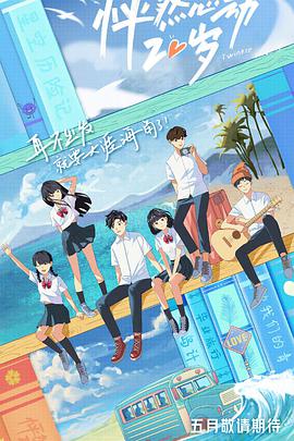 怦然心动20岁 第20210505期