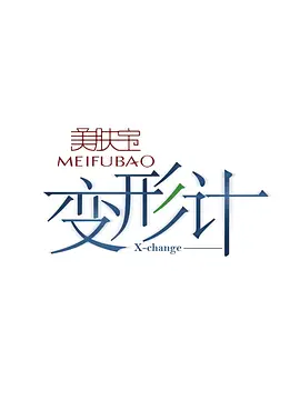 变形计 第十一季 第20150201期