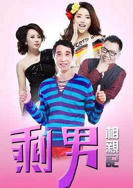 喜事连连：剩男相亲记 第06集