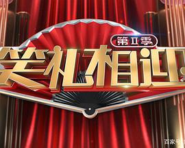 笑礼相迎 第二季 第20191006期