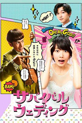 生存婚礼 第01集