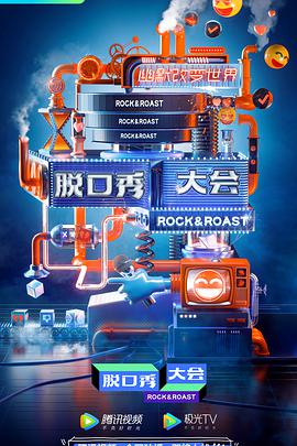 脱口秀大会 第三季 第20200722期