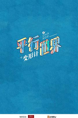 变形计之平行世界 第20180106期