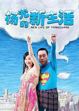 杨光的新生活 第01集