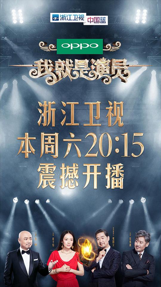 我就是演员 第02期