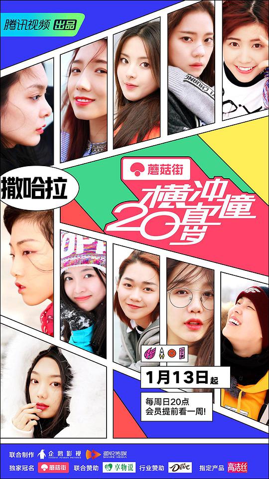 横冲直撞20岁 第一季 第02期