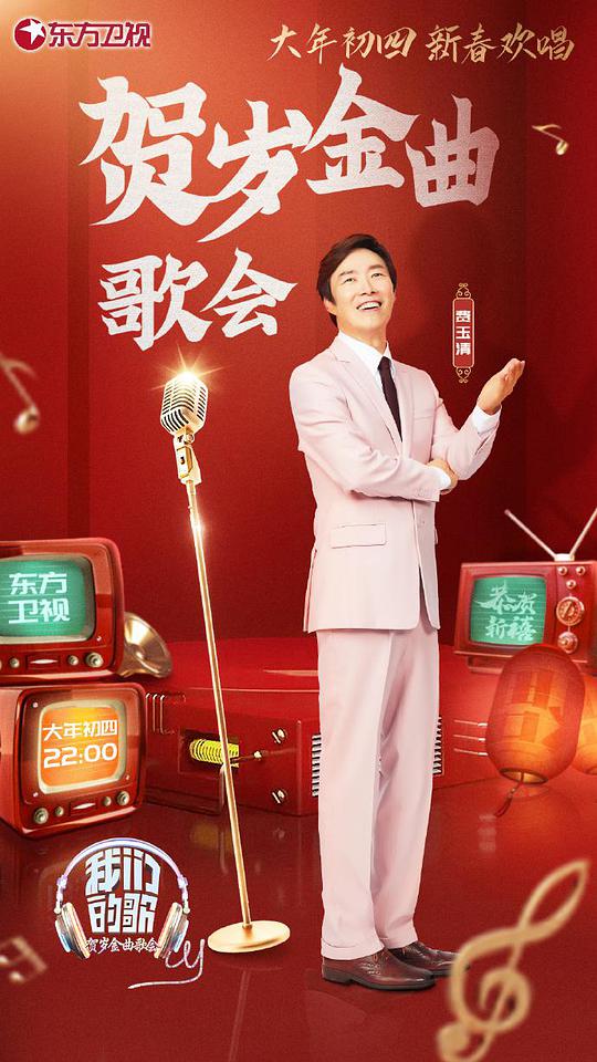 我们的歌贺岁金曲歌会 第02期