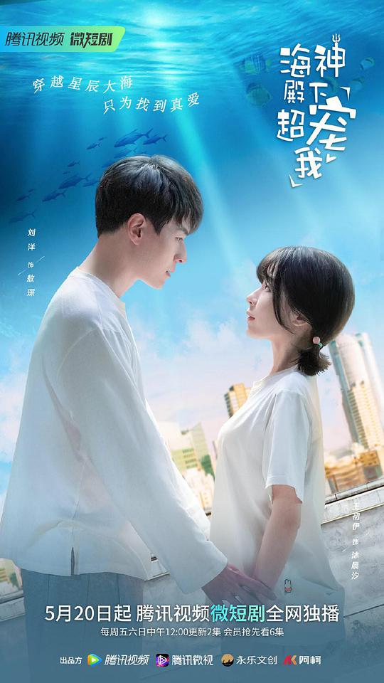 海神殿下超宠我 第30集