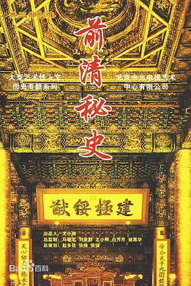 前清秘史 第03集