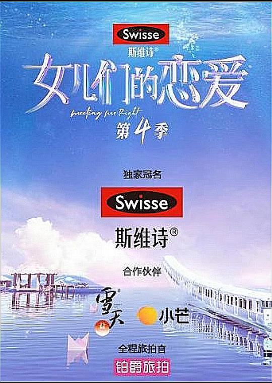 女儿们的恋爱 第四季 （嗑糖版） 第20210810期