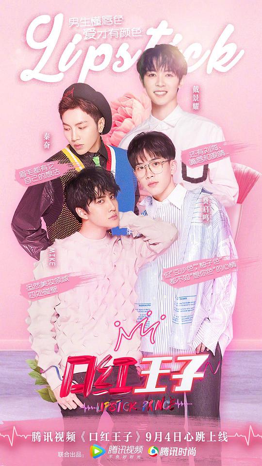口红王子 第一季 第01期