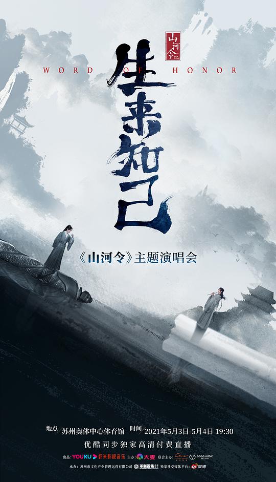 山河令生来知己演唱会 第02集