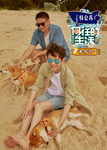 向往的生活6 老友记 第20220523期