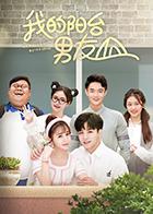 我的阳台男友 第02集