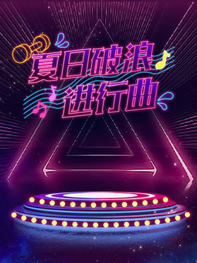 夏日破浪进行曲 第20220531期