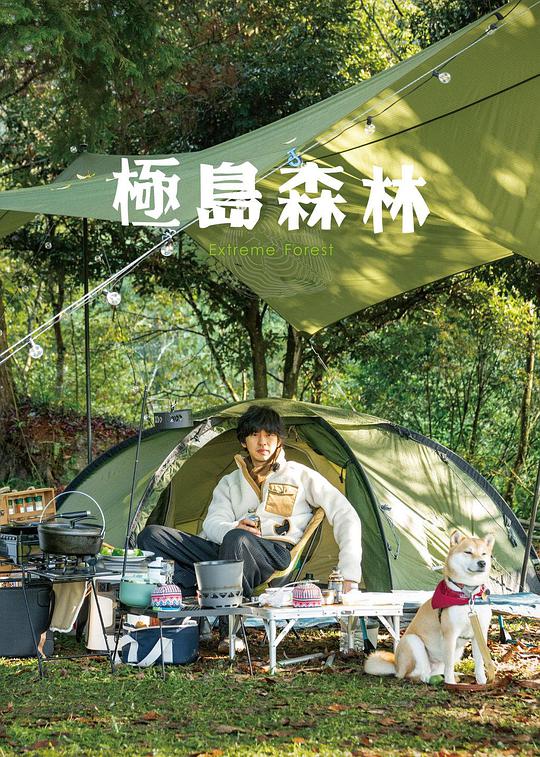极岛森林 第02期