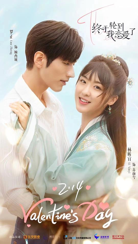 终于轮到我恋爱了 第01集